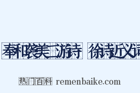 奉和袭美二游诗·徐诗近义词是什么意思的图片